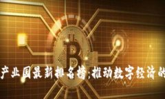 区块链产业园最新排名榜：推动数字经济的新引