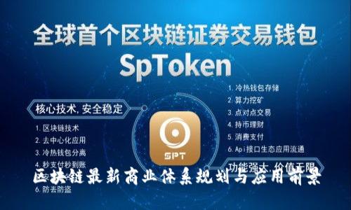 区块链最新商业体系规划与应用前景