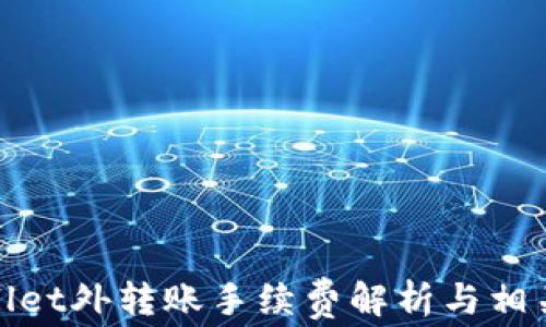 
tpwallet外转账手续费解析与相关信息