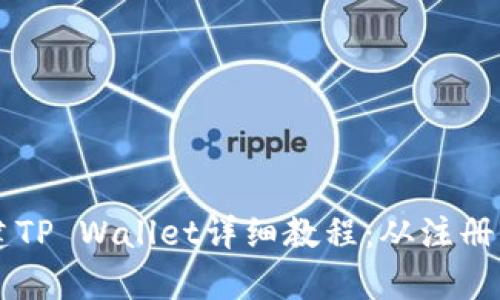 中本聪币创建TP Wallet详细教程：从注册到使用全解析