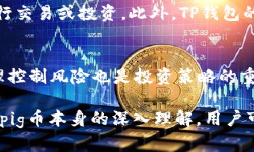 关于“pig币放进tpwallet每天增加多少个”这个问题，其实涉及到多个层面的内容，包括TP钱包的特点、pig币的特性和相关的加息机制等。首先，让我们从基本概念开始讲起，明白这些加密货币的基本运作方式和在不同钱包中的策略。

TP钱包简介
TP钱包，作为一种便捷的数字资产管理工具，允许用户存储、管理各种加密货币，包括ETH、BTC、EOS等。TP钱包的内置功能，例如交易、资产管理和代币交换，使其成为近年来备受欢迎的选择之一。TP钱包的安全性和用户友好性使其吸引了大量加密货币用户。

pig币的特点
pig币是一种新兴的加密货币，虽然我们常常在加密货币市场中听到诸如比特币、以太坊等知名币种，但pig币由于独特的市场定位和用户群体，同样备受关注。这种币的特点可能包括低交易手续费、快速交易确认以及一定的社区支持等，这些都为用户的持有和使用提供了良好的体验。

pig币的质押机制
在TP钱包中，pig币可能会包含质押机制，质押是用户将其持有的加密货币锁定在钱包中的一种方式，以此获得放大收益的机会。通过质押，用户不仅能享受pig币的价格上涨，还可以每日获得额外的收益。在TP钱包中，pig币的质押机制会产生一定数量的“利息”，这些利息一般以pig币的形式回馈给用户，形成复利效应。

影响pig币收益的因素
pig币在TP钱包中每天的增加数量，取决于多个因素，包括持有量、质押利率和市场波动等。质押利率一般会随市场变化而上下浮动，用户在具体操作时应结合实际情况进行合理评估。此外，还有很多用户可能会因为市场动态而选择锁仓或交易，从而影响实际收益。

如何计算pig币的每日增加量
要具体计算在TP钱包中pig币每天的增加量，我们可以采取一个简单的公式：每日增加量 = 持有的pig币数量 × 质押利率 ÷ 365。通过这个公式，我们可以得出在不同利率下、不同持币数量的情况下，用户可能获得的收益。例如，如果用户质押了1000个pig币，质押利率为5%，那么按上述公式计算，用户每天将获得约0.137个pig币的利息。

定期查看和管理收益
用户在TP钱包中获得的收益会定期更新，因此，定期查看自己的资产状况以及pig币的质押收益情况是非常重要的。许多钱包应用都会提供该功能，方便用户管理资产情况。同时，建议用户及时关注相关市场动态，了解当前利率情况，以及对其投资决策进行合理调整。

常见问题解答

问题一：TP钱包的安全性如何？
TP钱包自推出以来，始终注重用户的资产安全。它采用了多种保护措施，如生物识别技术、密码保护和多重签名协议，以确保用户的信息和资产安全。此外，TP钱包会定期进行安全审计，以确保其系统在技术上是可靠的。用户也应当保持警惕，定期更换密码，并开启双重身份认证等功能。

问题二：如何选择合适的质押币种？
选择质押币种是一个关键问题，用户可以通过多个维度分析，如市场流动性、历史表现以及社区支持等。同时，了解每种币种的质押机制和收益情况也是至关重要的。对于刚入门的用户，可以先从流动性高和社区活跃度高的币种开始质押，这样有助于降低风险。

问题三：pig币的未来发展潜力如何？
pig币的发展潜力与其在市场中的应用场景、团队背景及技术支持密切相关。虽然当前市场竞争激烈，但如果pig币能够顺利拓展其应用场景，非常有可能在未来变得更加流行。此外，社区的积极性和反馈也会影响这样的发展潜力，用户的参与度直接关系到其生态的良好运作。

问题四：TP钱包支持哪些加密货币？
TP钱包支持多种加密货币，包括主流的比特币、以太坊、USDT等，同时也涵盖许多新兴币种。用户在选择使用TP钱包时，可根据自己的需求选择合适的币种进行交易或投资。此外，TP钱包的及时更新使得它能支持更多新币种的加入，为用户提供了更多的选择空间。

问题五：如何我的投资策略？
投资策略是每位加密货币投资者必须面对的课题。建议用户从多个方面考虑，如资产分配、定期调整组合以及关注市场动态等。此外，建立止盈止损机制，合理控制风险也是投资策略的重要环节。通过合理运用技术分析与基本面分析结合，有助于用户在复杂的市场中寻找到合适的投资机会。

总之，pig币放进TP钱包的每日收益不仅是持币者关注的焦点，更是广大加密货币用户在投资过程中需要认真对待的多个环节。通过对TP钱包的研究，以及对pig币本身的深入理解，用户可以在这个充满机遇与挑战的市场中找到属于自己的位置。希望这篇内容可以为您在加密货币投资之路上提供有价值的参考。