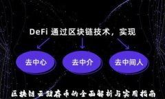 区块链云储存币的全面解析与实用指南