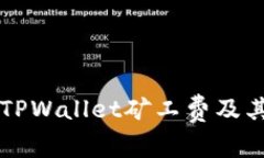 深入理解TPWallet矿工费及其影响因素