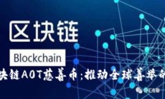 探秘区块链A0T慈善币：推动全球善举的新力量