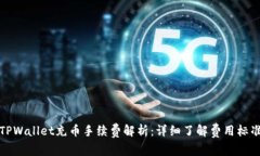 TPWallet充币手续费解析：详细了解费用标准