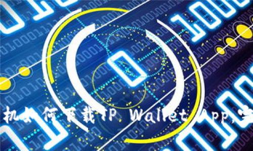 苹果手机如何下载TP Wallet App：完整指南