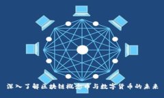 深入了解区块链概念币与数字货币的未来