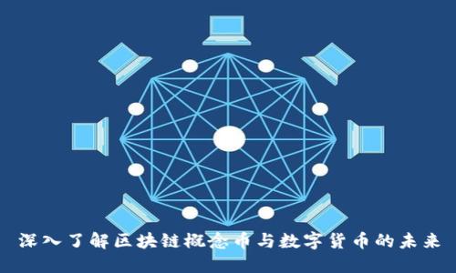 深入了解区块链概念币与数字货币的未来
