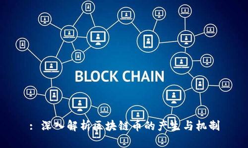 : 深入解析区块链币的产生与机制