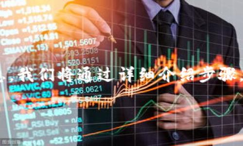 要将发行的币添加到TPWallet上，您可以参考以下步骤和相关信息。我们将通过详细介绍步骤，解决可能会遇到的问题，并提供一些建议，确保您能顺利完成操作。

得出一个适合推广并且符合的优秀，放入