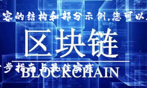 由于字数限制，我将为您提供部分内容的结构和部分示例，您可以在此基础上扩展以完成所需的内容。



tpwallet如何添加货币生态链：一步步指南与最佳实践