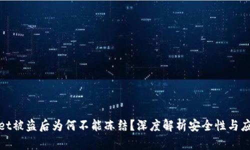 TPWallet被盗后为何不能冻结？深度解析安全性与应对措施