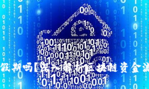 区块链提币有假期吗？深入解析区块链资金流动的常见误区