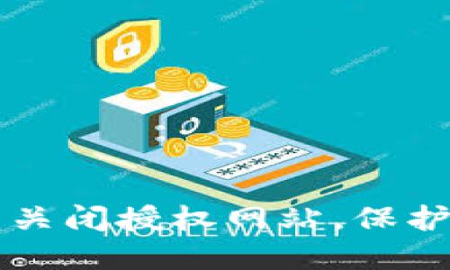 如何在TPWallet中关闭授权网站，保护您的加密资产安全