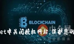 如何在TPWallet中关闭授权网站，保护您的加密资产