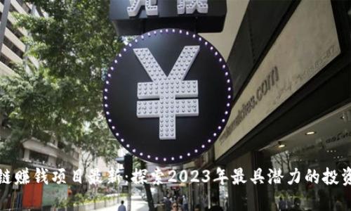 区块链赚钱项目最新：探索2023年最具潜力的投资机会
