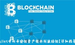   如何将TPWallet中的币安链资产转移到波场链？详