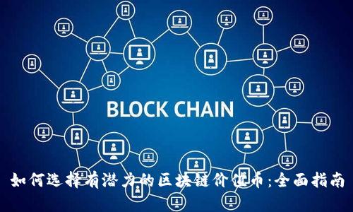 如何选择有潜力的区块链价值币：全面指南