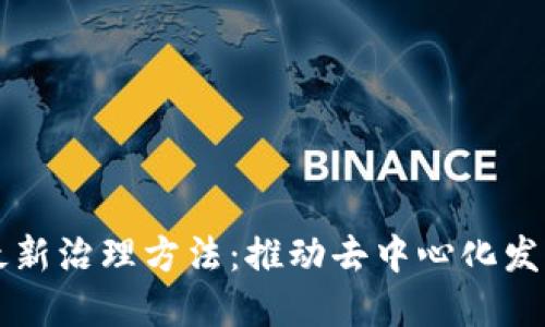 区块链的最新治理方法：推动去中心化发展的新模式