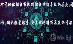 在进行数字货币的交易和转账时，用户可能会遇