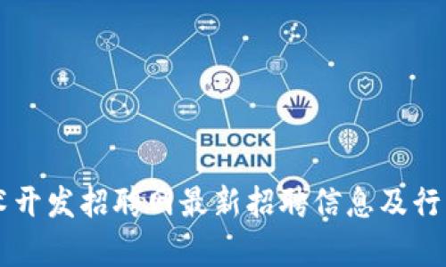 区块链技术开发招聘网最新招聘信息及行业动态分析