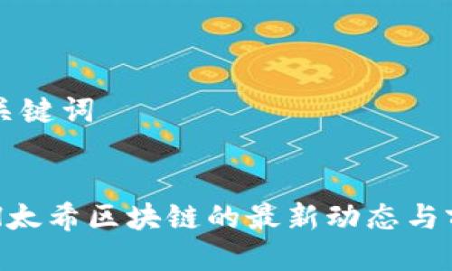 思考与关键词


了解TSH太希区块链的最新动态与前景分析