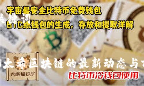 思考与关键词


了解TSH太希区块链的最新动态与前景分析