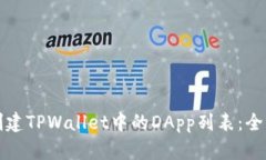 如何创建TPWallet中的DApp列表：全面指南