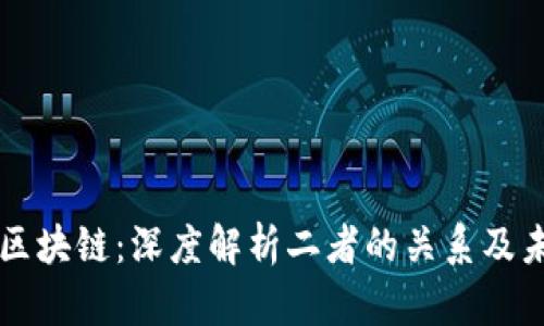 币圈与区块链：深度解析二者的关系及未来趋势