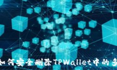   bianoti如何安全删除TPWallet中的多余资产？