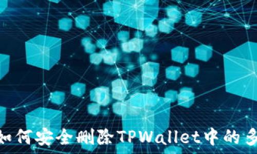   
bianoti如何安全删除TPWallet中的多余资产？