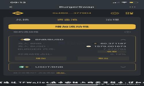 如何通过TPWallet在币安链上购买薄饼币：详细指南