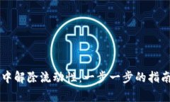 如何在TPWallet中解除流动性：一步一步的指南与常