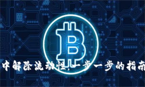 如何在TPWallet中解除流动性：一步一步的指南与常见问题解答