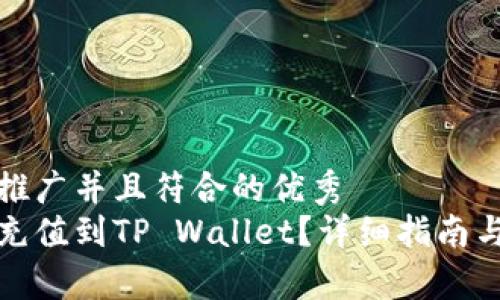 思考一个适合推广并且符合的优秀  
如何将人民币充值到TP Wallet？详细指南与常见问题解答