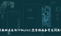 如何找回丢失的TPWallet：完整指南和常见问题解答