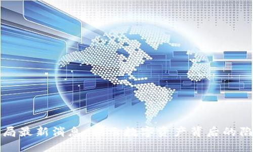 区块链骗局最新消息：揭示数字资产背后的陷阱与风险