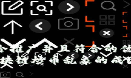 思考一个适合推广并且符合的优秀  
深入解析：区块链炒币乱象的成因与解决方案