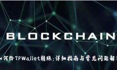 如何给TPWallet转账：详细指南与常见问题解答
