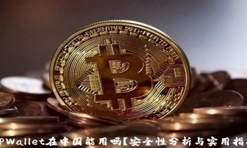 
TPWallet在中国能用吗？安全性分析与实用指南