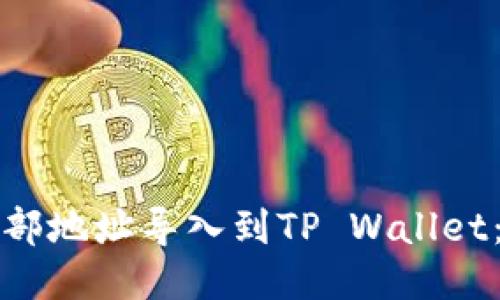如何将外部地址导入到TP Wallet：详细指南