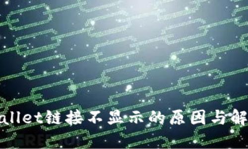 : TPWallet链接不显示的原因与解决方案