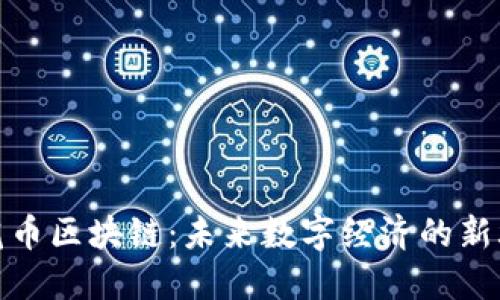 兰花币区块链：未来数字经济的新旗舰