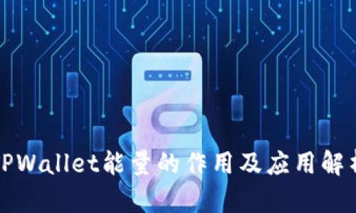 TPWallet能量的作用及应用解析