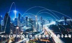 TPWallet评测：安全性、功能及用户体验全面解析