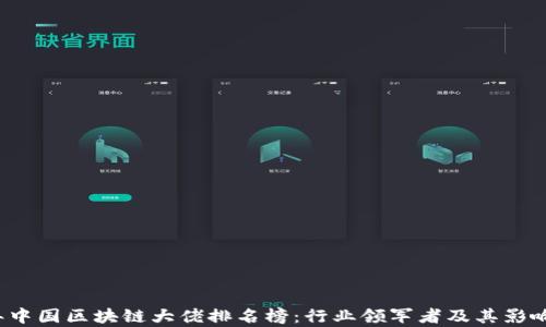 
2023年中国区块链大佬排名榜：行业领军者及其影响力分析