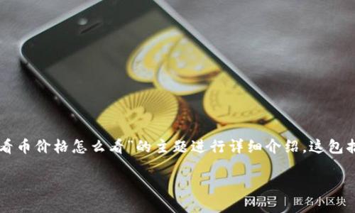 提示：为了保证内容的专业性和针对性，我们将基于“tpwallet看币价格怎么看”的主题进行详细介绍。这包括一个合理的、相关关键词、完整的介绍内容及相关问题的解答。

如何使用TPWallet查看加密货币价格：全面指南