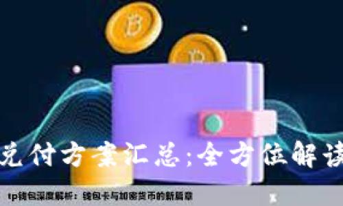 最新区块链兑付方案汇总：全方位解读及最佳实践