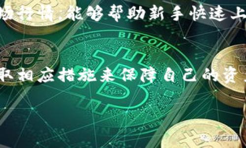    TPWallet投资风险分析：你可能会亏本吗？  / 

 guanjianci  TPWallet, 投资风险, 加密货币, 区块链  /guanjianci 

引言
随着加密货币的兴起，更多的投资者开始关注各种数字资产的投资机会。TPWallet作为一种新兴的钱包应用，吸引了大量用户的关注。但投资加密货币的风险和波动性使得许多人开始担忧，在TPWallet中投资是否会带来亏损的风险。本篇文章将深入分析TPWallet的投资风险、潜在的回报以及如何降低投资亏损的风险。

TPWallet概述
TPWallet是一个基于区块链技术的数字钱包，它允许用户安全存储、转账和交易各种加密货币。TPWallet不仅提供了一流的安全性和用户体验，还有各种功能，如投资组合追踪、市场行情分析等。然而，加密货币市场的高波动性使得投资者在使用TPWallet进行投资时面临许多风险。

加密货币市场的波动性
加密货币市场以其极高的波动性著称，这意味着价格在短时间内可能会剧烈波动。例如，比特币的价格可以在几天内涨跌数千美元。波动性带来了投资机会，但也意味着风险增加，尤其对于那些缺乏经验的投资者而言。

TPWallet的安全性
TPWallet声称采用多个安全措施来保护用户的资产，包括双重身份验证、加密存储和冷钱包技术。然而，任何技术都不是绝对安全的，加密货币交易所和钱包也曾遭受过黑客攻击，导致用户资产的损失。因此，了解TPWallet的安全性并选择适当的措施保护自己的资产至关重要。

投资风险评估
投资TPWallet中的加密货币时，评估风险是必不可少的。投资者需要考虑多个因素，包括市场趋势、政府政策、以及其他宏观经济因素。此外，需求与供给的变化也会影响加密货币的价格。投资者应定期评估投资组合，做好相应的调整。

如何降低投资风险
尽管投资加密货币有风险，但仍然可以通过一些策略来降低风险。例如，分散投资可以帮助投资者降低单一资产波动对整体投资的影响。此外，设定止损点、定期审查投资组合，也都是有效的风险管理方法。

常见问题解答

1. TPWallet的投资收益如何？
TPWallet的投资收益与用户投资的加密货币种类及市场状况密切相关。一般来说，选择具有增长潜力的币种并进行长期投资，可能会带来可观的收益。然而，加密市场的不确定性使得任何投资都可能面临亏损的风险。

2. 如何确保在TPWallet中的资金安全？
确保资金安全的关键在于使用TPWallet的安全功能，例如设置强密码、启用双重身份验证、定期更新软件及备份私钥等。此外，切勿将所有资产集中在一个钱包中，也可考虑使用冷钱包来存储大部分资产。

3. TPWallet支持哪些加密货币？
TPWallet支持多种主流加密货币，比如比特币、以太坊、莱特币等，投资者可以根据个人的风险偏好和市场展望，选择合适的币种进行投资。用户可以在TPWallet中轻松查看所有支持的币种及其市场表现。

4. 影响TPWallet投资的因素有哪些？
多个因素可能影响TPWallet投资的表现，其中包括市场趋势、宏观经济状况、法规政策变化、技术进步以及市场的供需关系等。了解这些因素有助于投资者做出更明智的投资决策，从而有效降低风险。

5. 新手如何快速上手TPWallet？
新手在使用TPWallet时，建议首先了解其功能和特性，注册并创建账户后，可通过小额投资进行实践。同时，参与社区讨论、阅读相关资料和跟踪市场行情，能够帮助新手快速上手，并提高自身的投资决策能力。

结论
总之，TPWallet作为一个新兴的数字钱包，为用户提供了多样化的投资机会。然而，投资加密货币依然伴随着风险，投资者需要理性看待风险，并采取相应措施来保障自己的资产安全。通过合理的评估、适当的风险管理及持续学习，投资者可以在TPWallet中找到盈利的机会，并降低潜在的亏损风险。

以上为关于TPWallet的投资风险分析的总体内容，围绕核心问题进行了详细解答，为希望在该平台投资的用户提供了一定的参考依据。