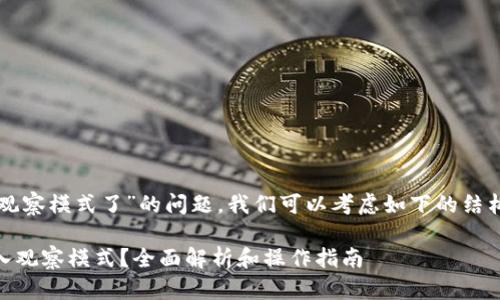 关于“tpwallet怎么变成观察模式了”的问题，我们可以考虑如下的结构来进行详细介绍和解答。

### TPWallet如何进入观察模式？全面解析和操作指南